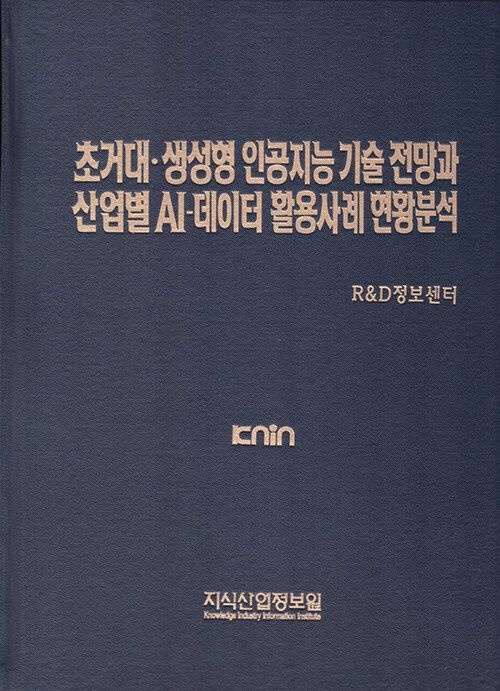 UnKnown [지식산업정보원] 초거대.생성형 인공지능 기술 전망과 산업별 AI-데이터 활용사례 현황분석 9791158622596