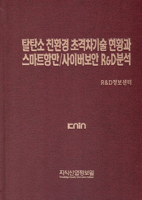 UnKnown [지식산업정보원] 탈탄소 친환경 초격차기술 현황과 스마트항만/사이버보안 R&D 분석 9791158622695