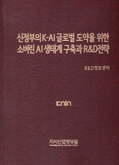 [지식산업정보원] 신정부의 K-AI 글로벌 도약을 위한 소버린 AI 생태계 구축과 R&D전략 9791158622763