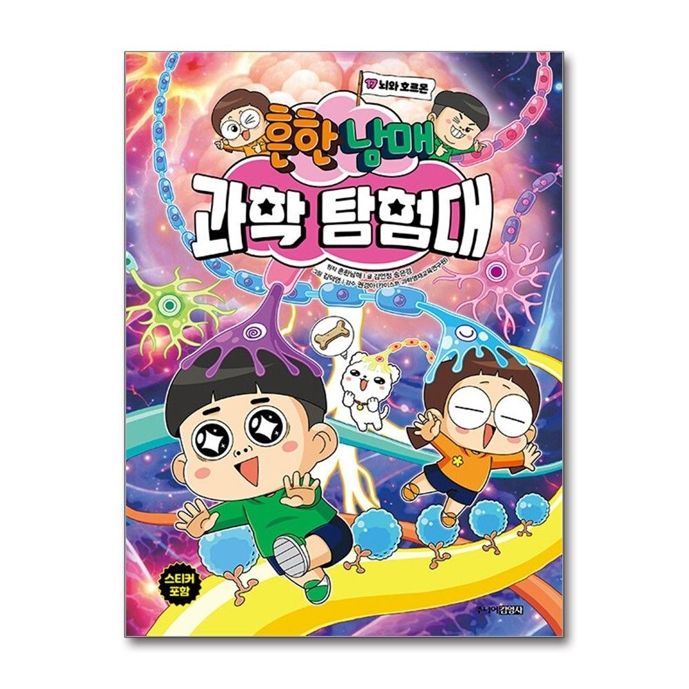 흔한남매 , 김언정, 송은경 , 김덕영 , 권경아 흔한남매 과학 탐험대 17 - 뇌와 호르몬 / 주니어김영사