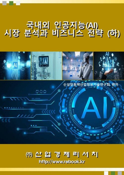 UnKnown [산업경제리서치] 국내외 인공지능(AI) 시장 분석과 비즈니스 전략 - 하 9791185508467