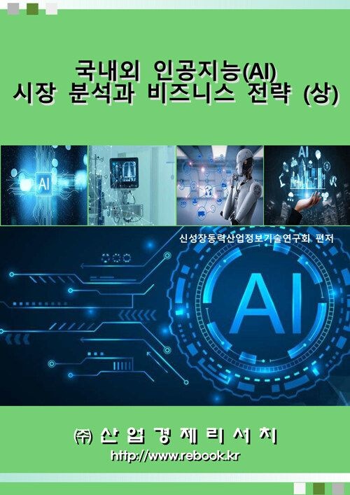 UnKnown [산업경제리서치] 국내외 인공지능(AI) 시장 분석과 비즈니스 전략 - 상 9791185508450