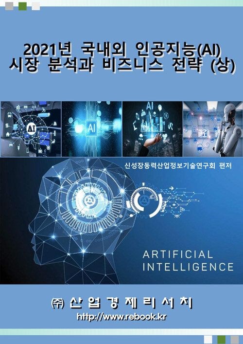 UnKnown [산업경제리서치] 2021년 국내외 인공지능(AI) 시장 분석과 비즈니스 전략 (상) 9791185508566