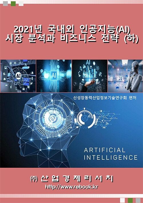 UnKnown [산업경제리서치] 2021년 국내외 인공지능(AI) 시장 분석과 비즈니스 전략 (하) 9791185508573