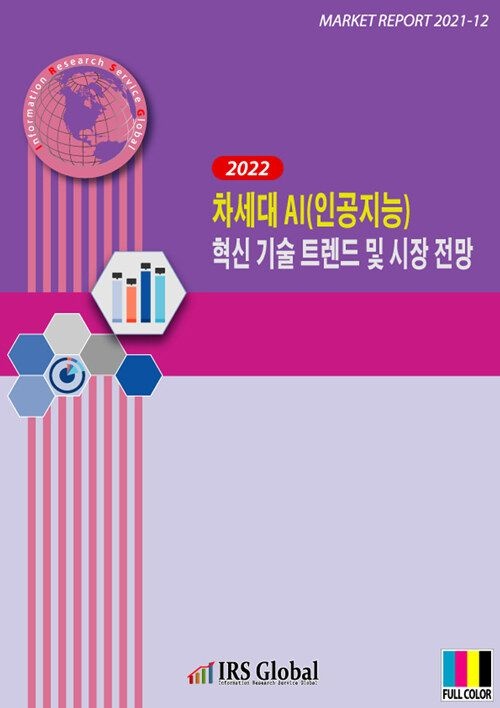 UnKnown [아이알에스글로벌] 2022 차세대 AI(인공지능) 혁신 기술 트렌드 및 시장 전망 9791190870245