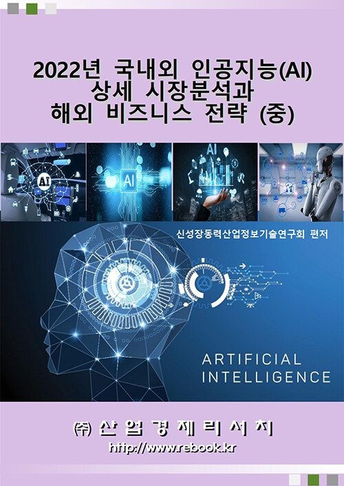 UnKnown [산업경제리서치] 2022년 국내외 인공지능(AI) 상세 시장분석과 해외 비즈니스 전략 (중) 9791185508832