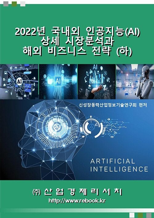 UnKnown [산업경제리서치] 2022년 국내외 인공지능(AI) 상세 시장분석과 해외 비즈니스 전략 (하) 9791185508856