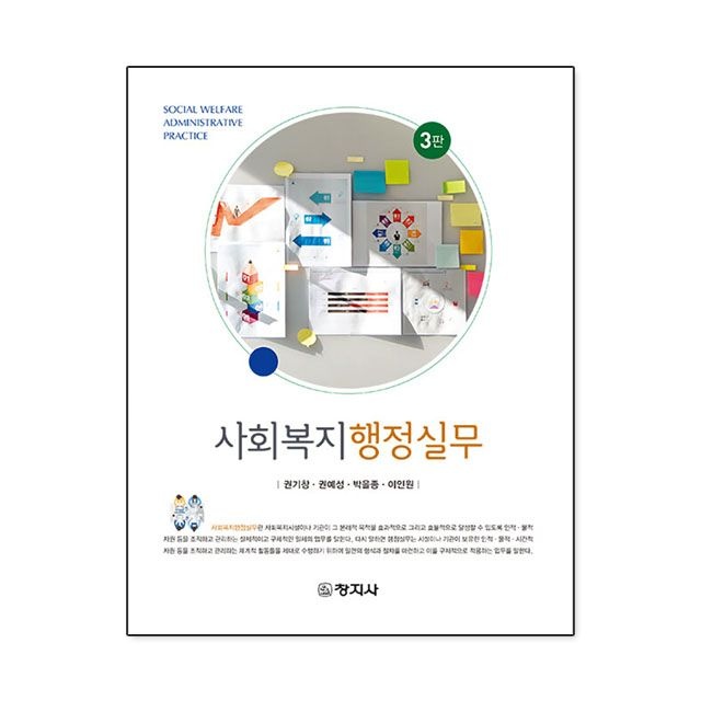 권기창 외 사회복지행정실무 권기창 외 : 권기창 외,창지사