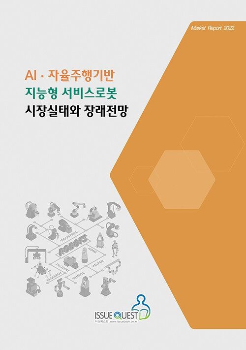 UnKnown [이슈퀘스트] AI·자율주행기반 지능형 서비스로봇 시장실태와 장래전망 9788998366582