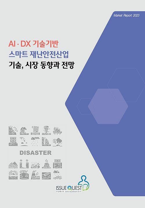UnKnown [이슈퀘스트] AIㆍDX 기술기반 스마트 재난안전산업 기술, 시장 동향과 전망 9788998366643