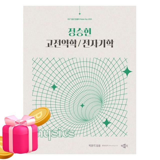 정승현 박문각 정승현 고전역학 전자기학 중학 중등교원 전공물리(2408981)
