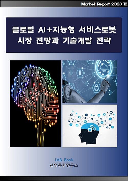 UnKnown [산업동향연구소] 글로벌 AI+지능형 서비스로봇 시장 전망과 기술개발 전략 9791191512335