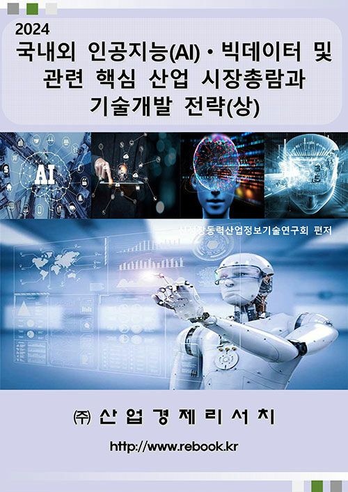 UnKnown [산업경제리서치] 2024 국내외 인공지능(AI)ㆍ빅데이터 및 관련 핵심 산업 시장총람과 기술개발 전략 (상) 979119269395