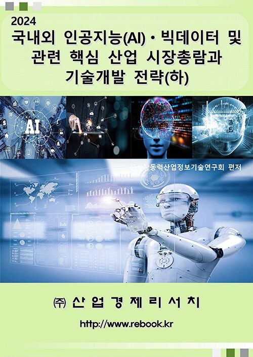 UnKnown [산업경제리서치] 2024 국내외 인공지능(AI)ㆍ빅데이터 및 관련 핵심 산업 시장총람과 기술개발 전략 (하) 979119269396