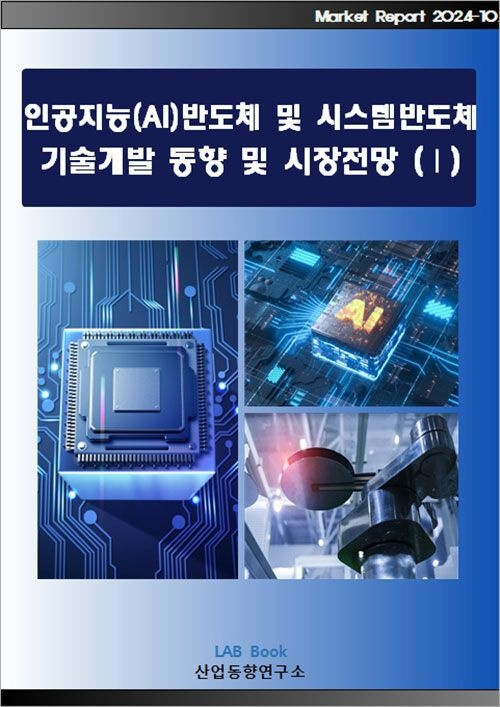 UnKnown [산업동향연구소] 인공지능(AI)반도체 및 시스템반도체 기술개발 동향 및 시장전망 (Ⅰ) 9791191512472