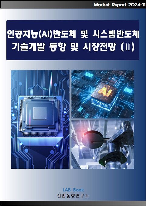 UnKnown [산업동향연구소] 인공지능(AI)반도체 및 시스템반도체 기술개발 동향 및 시장전망 (Ⅱ) 9791191512489