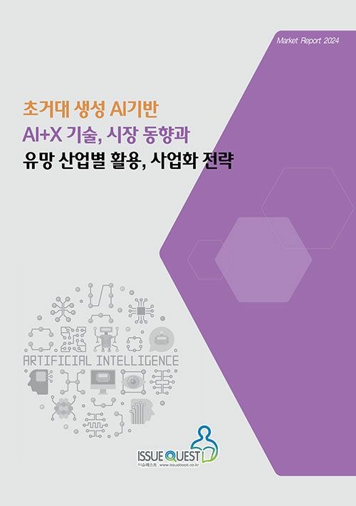 UnKnown [이슈퀘스트] 초거대 생성 AI기반 AI+X 기술, 시장 동향과 유망 산업별 활용, 사업화 전략 9788998366674