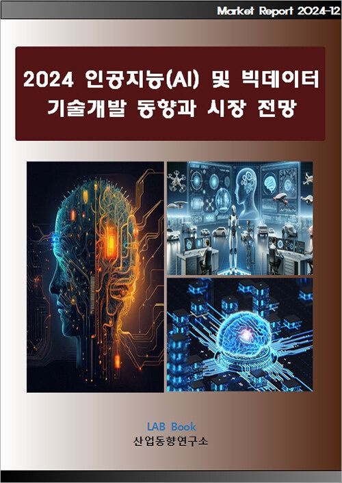 UnKnown [산업동향연구소] 2024 인공지능(AI) 및 빅데이터 기술개발 동향과 시장전망 9791191512496