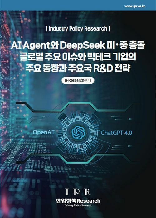 [산업정책Research] AI Agent와 DeepSeek 미·중 충돌 글로벌 주요 이슈와 빅테크 기업의 주요 동향과 주요국 R&D 전략 97911