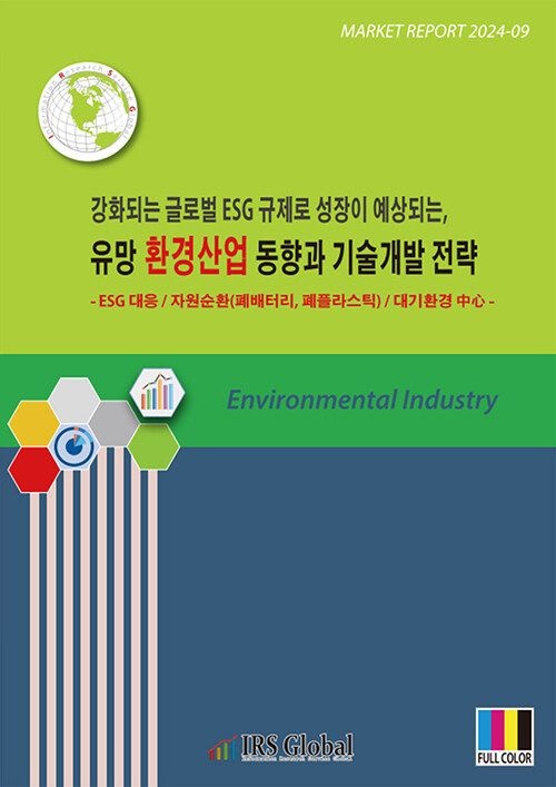 UnKnown [아이알에스글로벌] 강화되는 글로벌 ESG 규제로 성장이 예상되는, 유망 환경산업 동향과 기술개발 전략 979119087083
