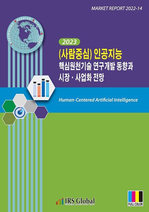 UnKnown [아이알에스글로벌] 2023 (사람중심) 인공지능 핵심원천기술 연구개발 동향과 시장ㆍ사업화 전망 9791190870436