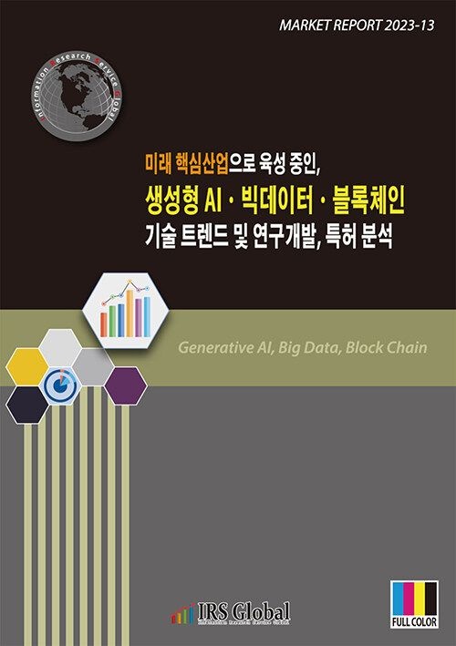 UnKnown [아이알에스글로벌] 미래 핵심산업으로 육성 중인, 생성형 AIㆍ빅데이터ㆍ블록체인 기술 트렌드 및 연구개발, 특