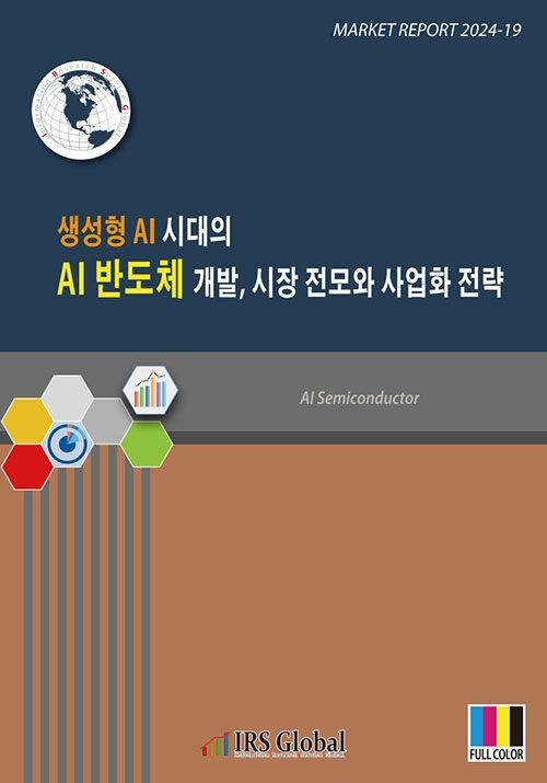 UnKnown [아이알에스글로벌] 생성형 AI 시대의 AI 반도체 개발, 시장 전모와 사업화 전략 9791190870931