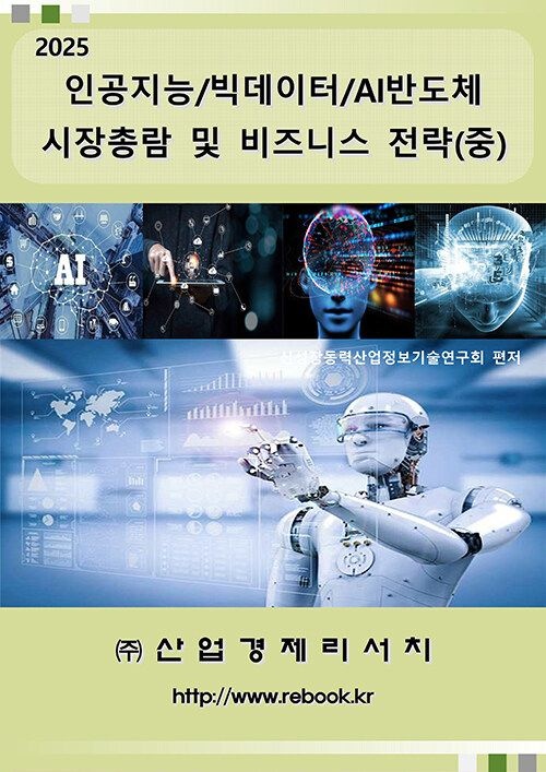 UnKnown [산업경제리서치] 2025 인공지능/빅데이터/AI반도체 시장총람 및 비즈니스 전략 (중) 9791194179337