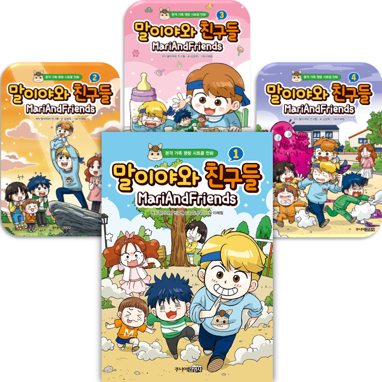 말이야와 친구들 1-4권 만화 책 전권 본격 가족 명랑 시트콤 만화 세트(2442500)
