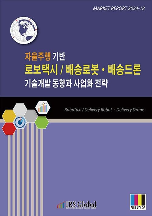UnKnown [아이알에스글로벌] 자율주행 기반 로보택시/배송로봇ㆍ배송드론 기술개발 동향과 사업화 전략 9791190870924