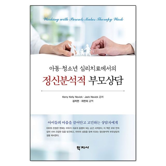 Kerry Kelly Novick.Jack Novick 아동·청소년 심리치료에서의 정신분석적 부모상담 : Kerry Kelly Novick.Jack Novick,학지사