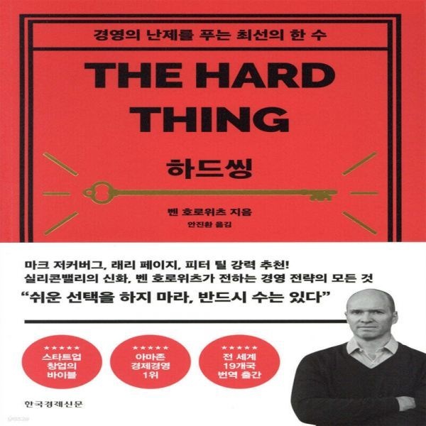 한국경제신문사 하드씽 - 경영의 난제를 푸는 최선의 한 수 한국경제신문사 (639144)