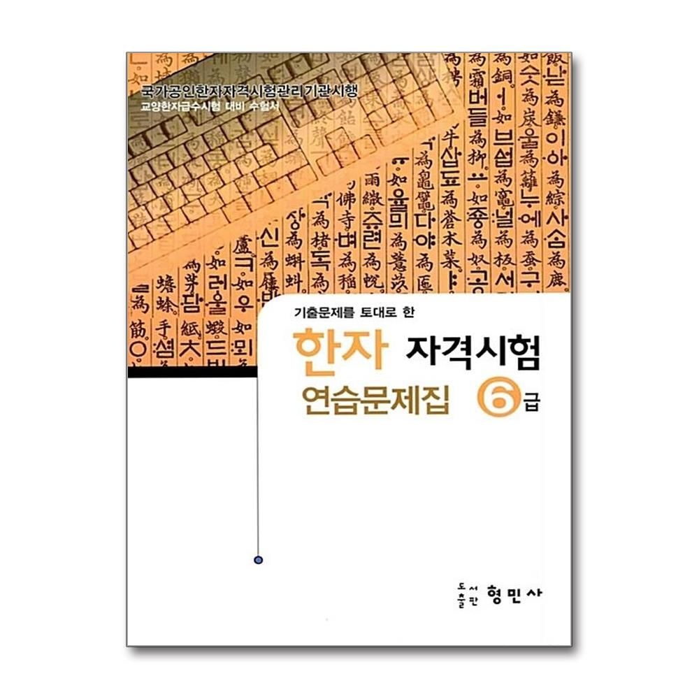 한자 자격시험 연습문제집 6급 / 형민사