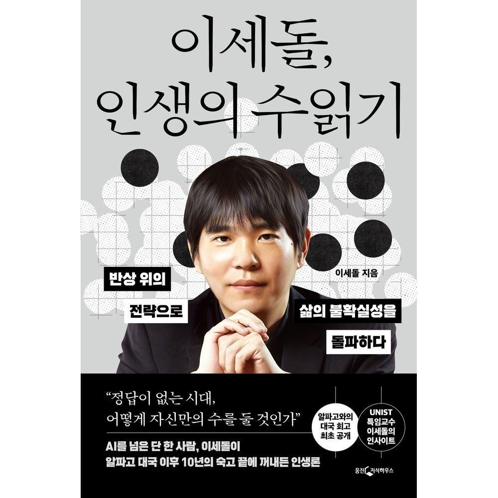 웅진지식하우스 이세돌, 인생의 수읽기 웅진지식하우스 (526572)