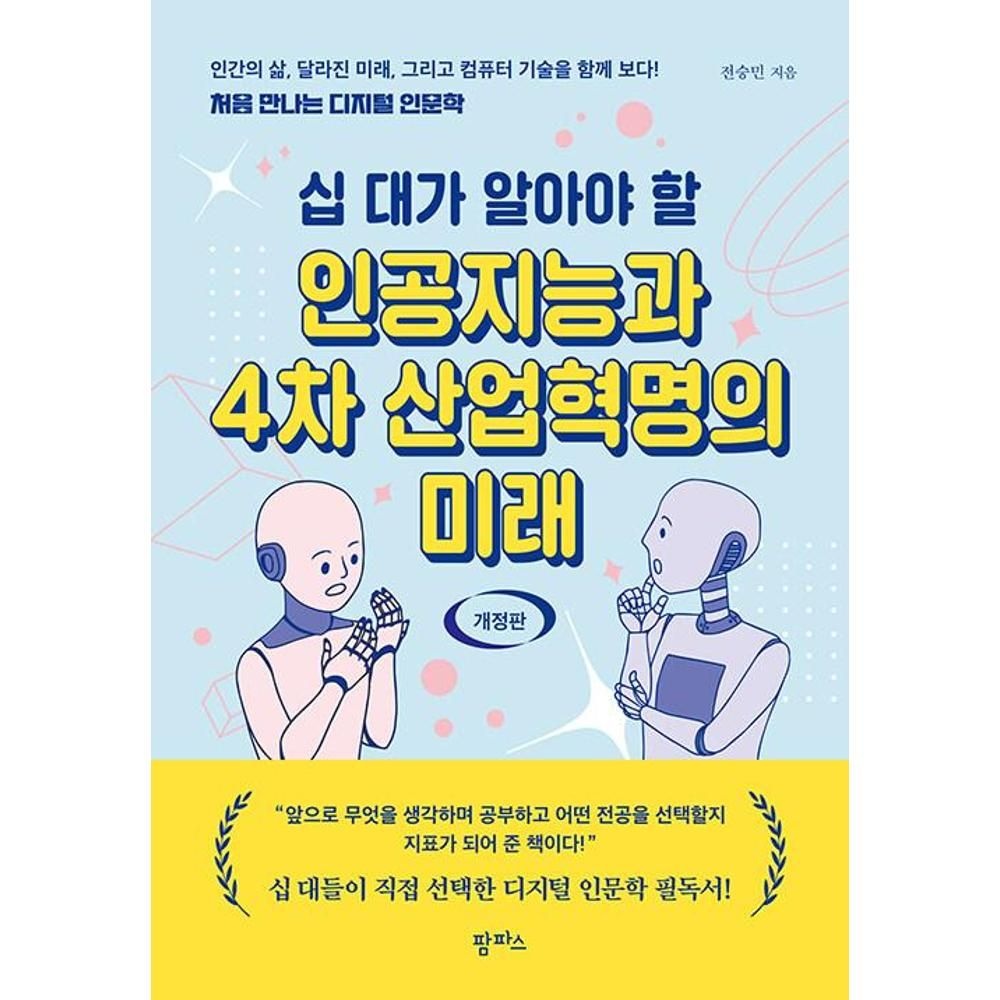UnKnown 십 대가 알아야 할 인공지능과 4차 산업혁명의 미래-개정판 / 전승민