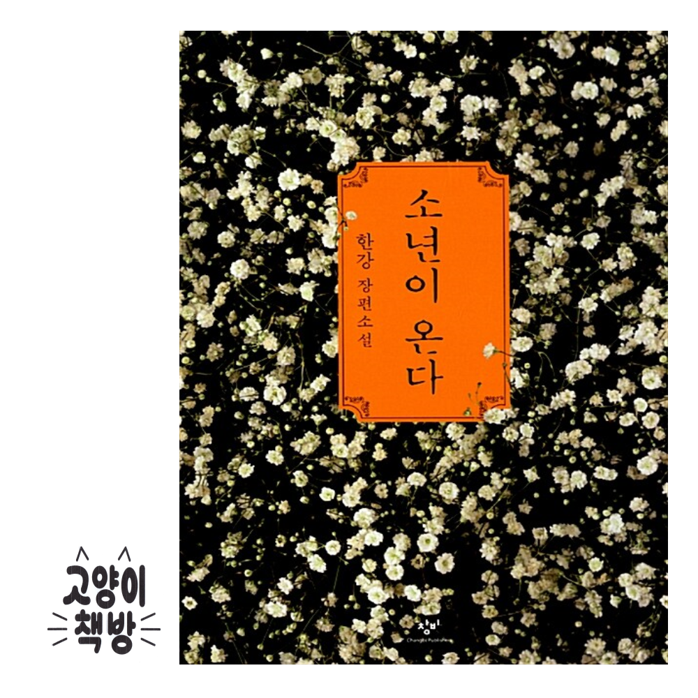 창비 소년이 온다 - 한강 소설 2024 노벨문학상창비교육(2145993)