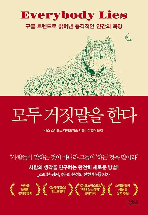 세스 스티븐스 다비도위츠 모두 거짓말을 한다 길벗 더퀘스트 세스 스티븐스 다비도위츠 (860984)