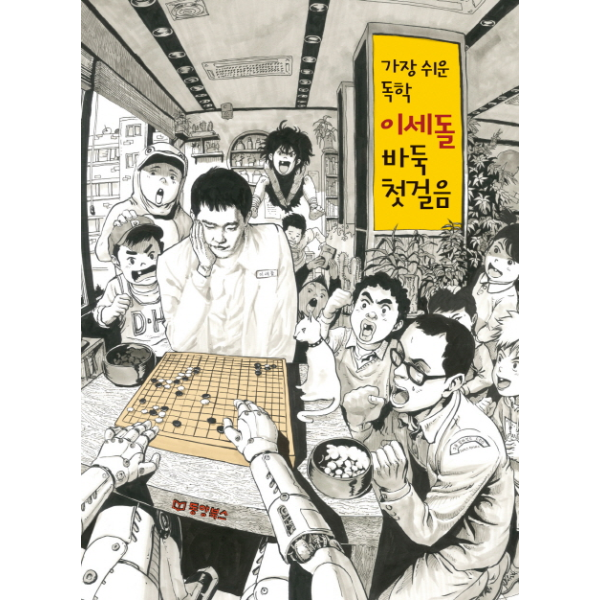 웅진북센 가장 쉬운 독학 이세돌 바둑 첫걸음