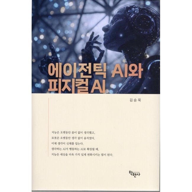 학현사 에이전틱 AI와 피지컬 AI