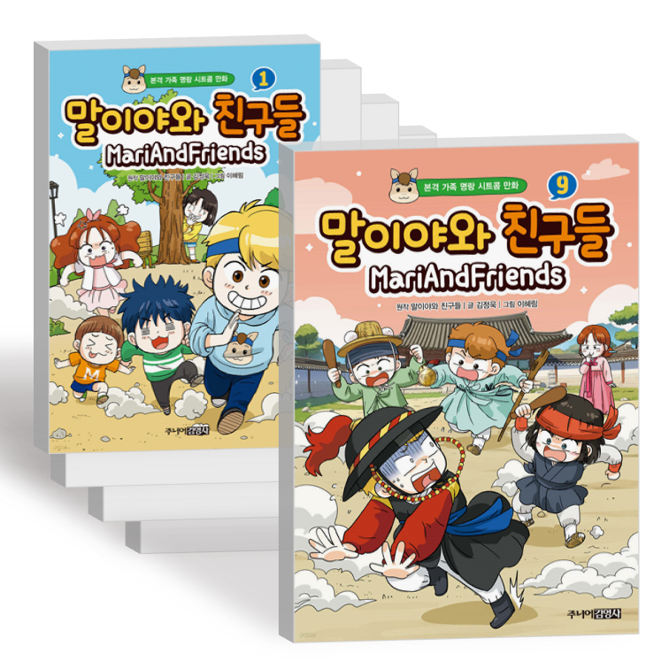 말이야와 친구들 1-9권 만화 책 전권 본격 가족 명랑 시트콤 만화 세트(1955067)