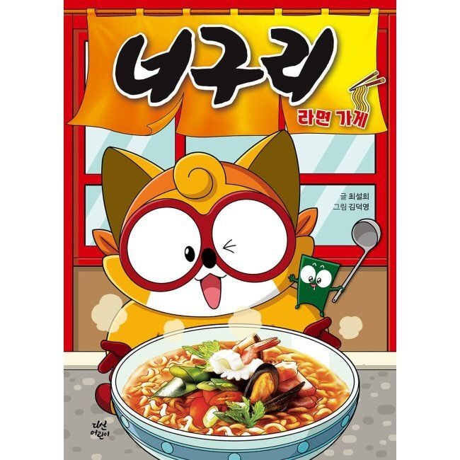 다산어린이 너구리 라면 가게 최설희,김덕영 다산어린이 (870255)