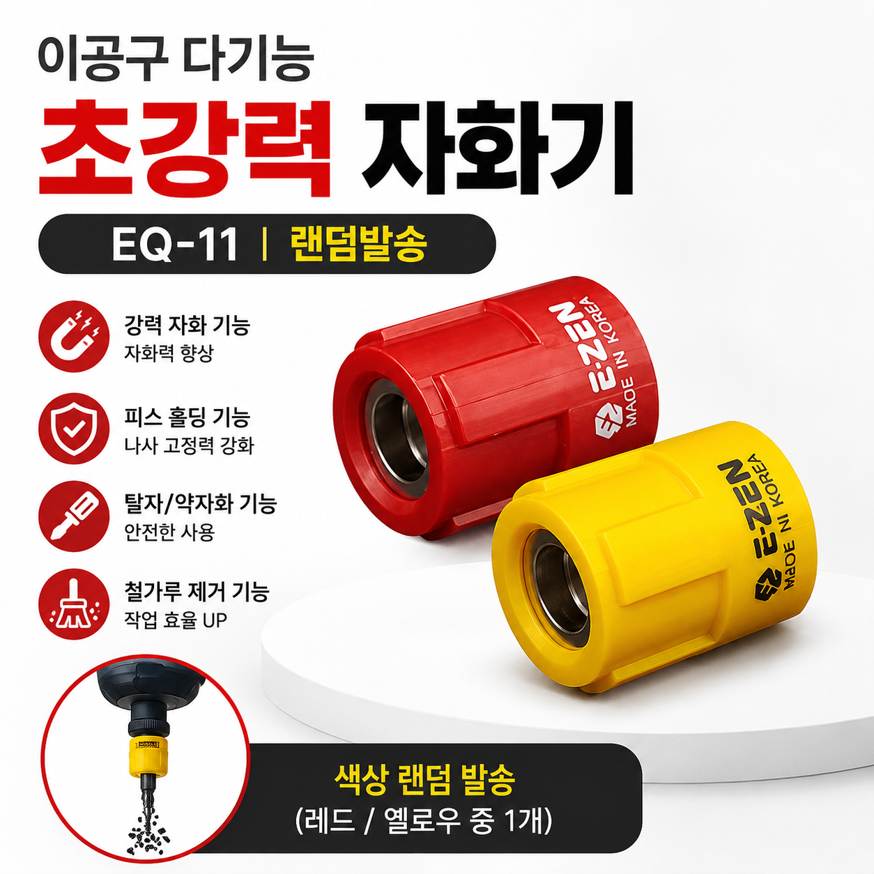 이젠코리아 다기능 초강력 드라이버 비트 자화기 eq-11 자석 나사 홀더 탈자 기능 랜덤발송 비트자화기
