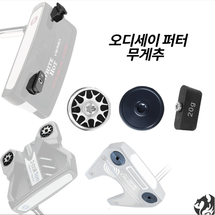 [오늘출발] 캘러웨이 오디세이 퍼터 무게추 Ai ONE 퍼터 화이트핫 버사 퍼터 스트로크랩 퍼터 무게추