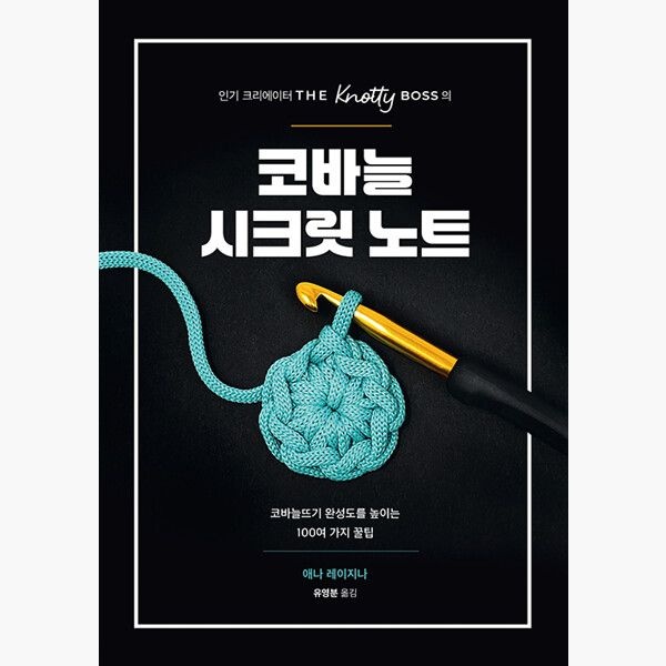 오름너머 인기 크리에이터 THE Knotty BOSS의 코바늘 시크릿 노트 - 코바늘뜨기 완성도를 높이는 100여 가지 꿀팁 - 애나 레이지