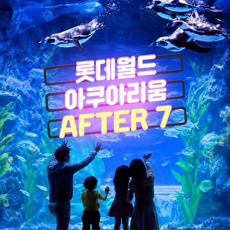 롯데월드 아쿠아리움 [슈퍼트립] 잠실 롯데월드 아쿠아리움 AFTER 7 입장권 특가 프로모션 이용권, 이용기간 최대 9월 27일까지