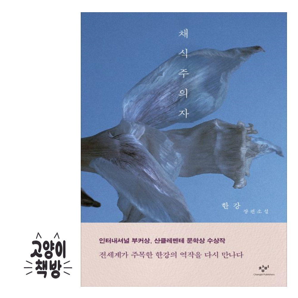 창비 채식주의자 - 한강 장편소설 창비교과서 (866688)