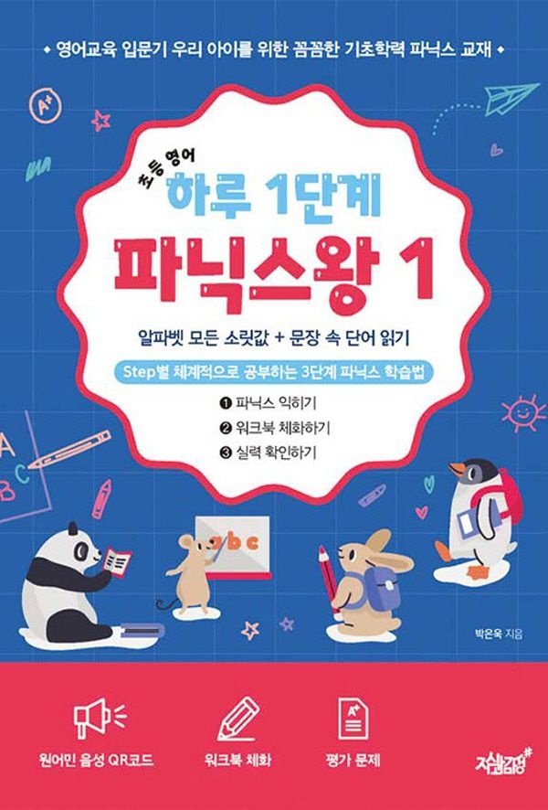 지식과감성 지식과감성 초등영어 하루 1단계 파닉스왕 1(2361644)