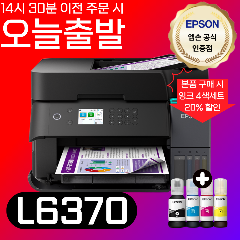 엡손 에코탱크 무한잉크 L6370 와이파이 복합기 잉크 포함 양면스캔 양면복사 5년 출장 무상