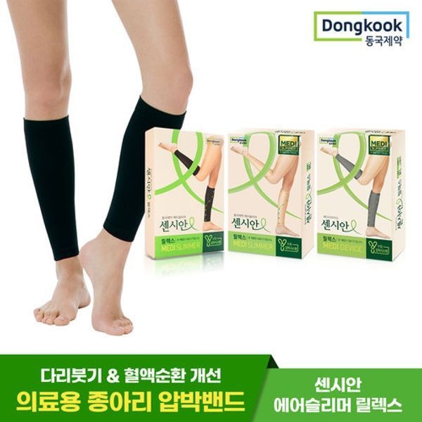 동국제약 [보리보리]동국제약 센시안 의료기기허가 종아리 압박밴드 릴렉스 블랙/베이지 3개 세트 택 1