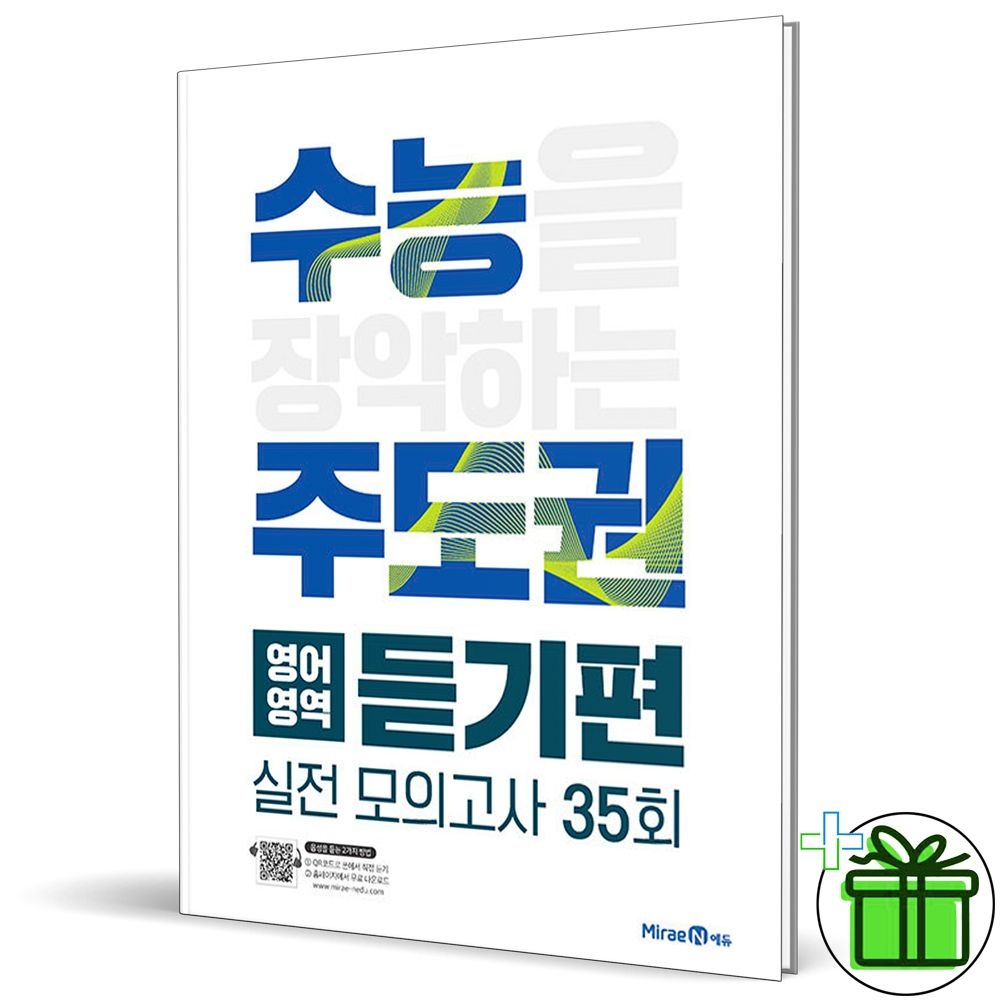 미래엔 수능 주도권 영어영역 듣기편 실전 모의고사 35회 미래엔(2396906)